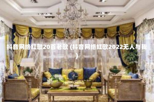 抖音网络红歌20首老歌 (抖音网络红歌2022无人与我)