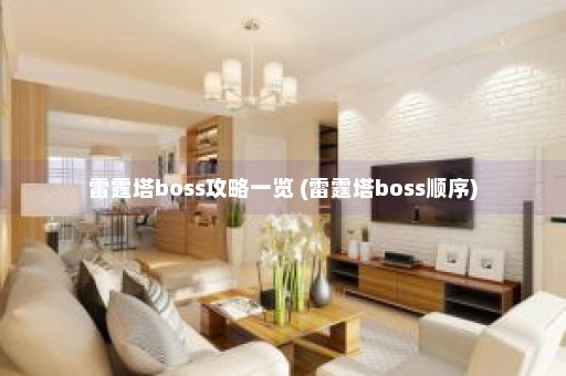 雷霆塔boss攻略一览 (雷霆塔boss顺序)