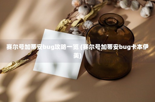 赛尔号加蒂安bug攻略一览 (赛尔号加蒂安bug卡本伊美)