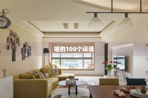 咽的100个词语