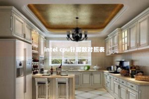 intel cpu针脚数对照表