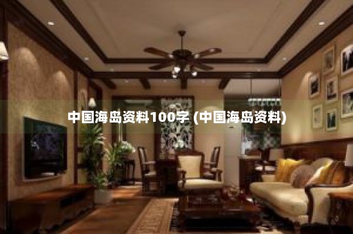 中国海岛资料100字 (中国海岛资料)