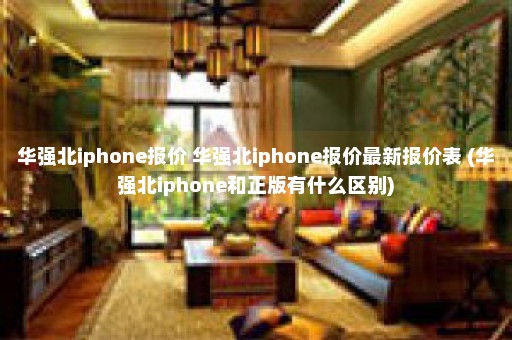 华强北iphone报价 华强北iphone报价最新报价表 (华强北iphone和正版有什么区别)