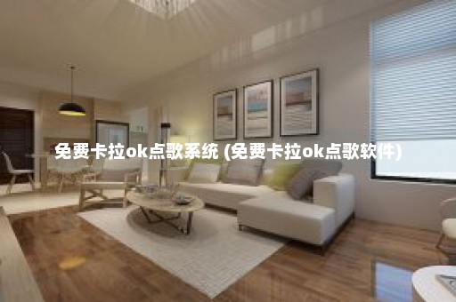 免费卡拉ok点歌系统 (免费卡拉ok点歌软件)