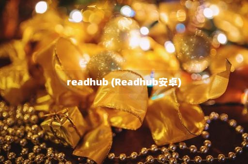 readhub (Readhub安卓)