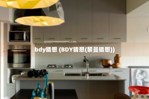 bdy猜想 (BDY猜想(黎曼猜想))