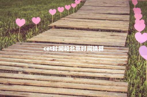 cet时间和北京时间换算