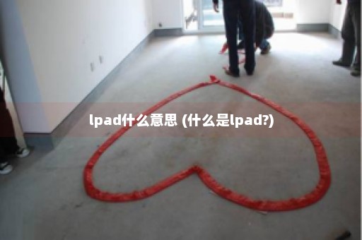 lpad什么意思 (什么是lpad?)