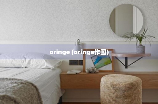 oringe (oringe作图)