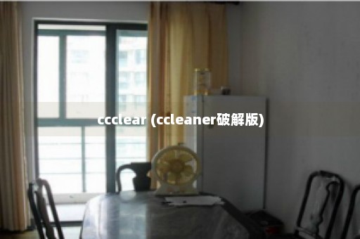 ccclear (ccleaner破解版)