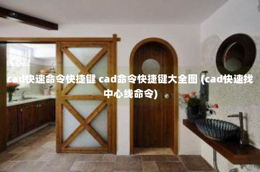 cad快速命令快捷键 cad命令快捷键大全图 (cad快速找中心线命令)