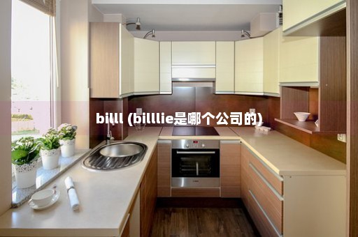 billl (billlie是哪个公司的)