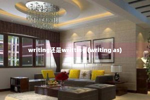 writing还是writting (writing as)