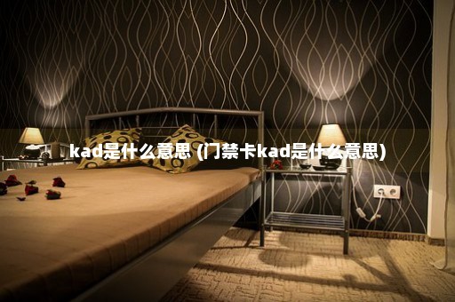 kad是什么意思 (门禁卡kad是什么意思)