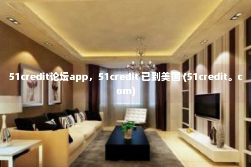 51credit论坛app，51credit 已到美国 (51credit。com)