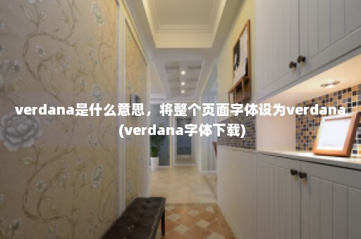 verdana是什么意思，将整个页面字体设为verdana (verdana字体下载)