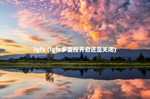 igfx (igfx多监控开启还是关闭)