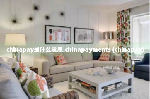 chinapay是什么意思,chinapayments (chinapay)