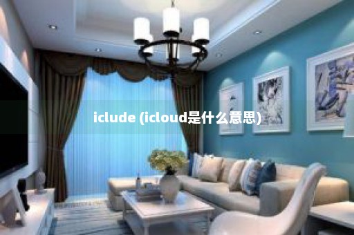 iclude (icloud是什么意思)