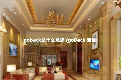 goback是什么意思 (goBack 翻译)