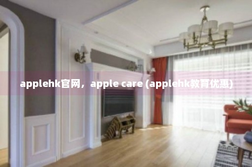 applehk官网，apple care (applehk教育优惠)