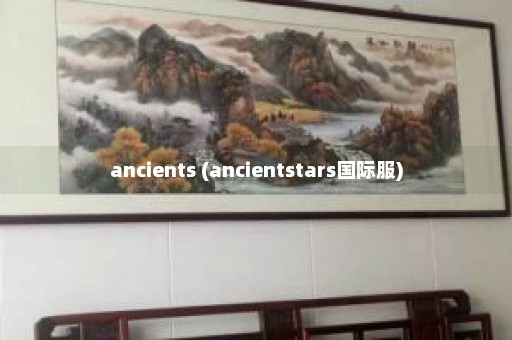 ancients (ancientstars国际服)