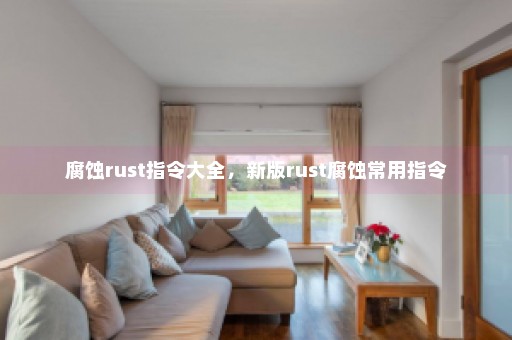 腐蚀rust指令大全，新版rust腐蚀常用指令