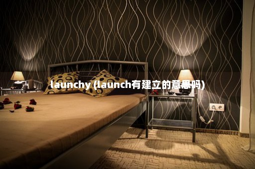 launchy (launch有建立的意思吗)