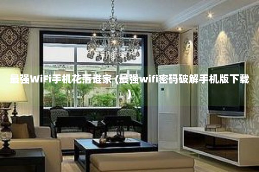 最强WiFi手机花落谁家 (最强wifi密码破解手机版下载)