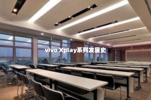 vivo Xplay系列发展史