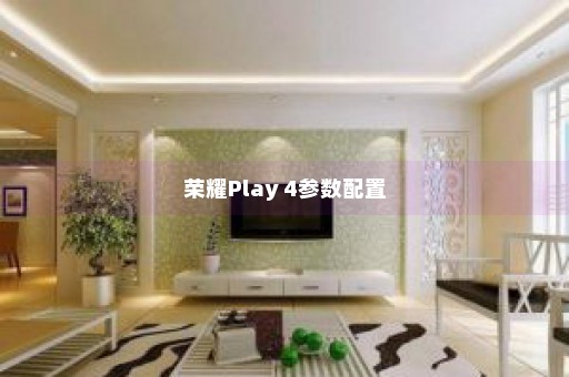 荣耀Play 4参数配置