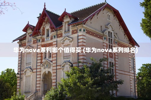 华为nova系列哪个值得买 (华为nova系列排名)