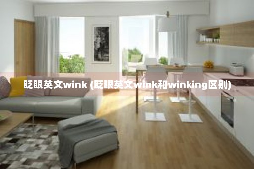 眨眼英文wink (眨眼英文wink和winking区别)