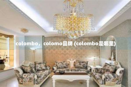 colombo，colomo品牌 (colombo是哪里)