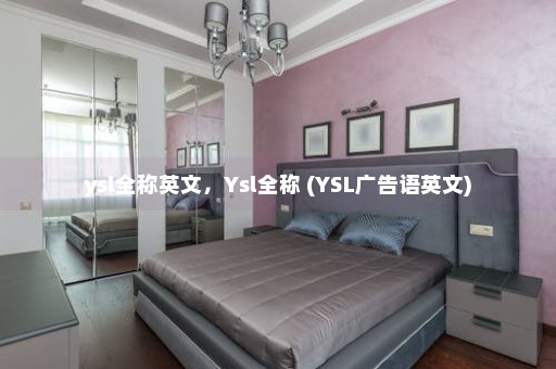 ysl全称英文，Ysl全称 (YSL广告语英文)