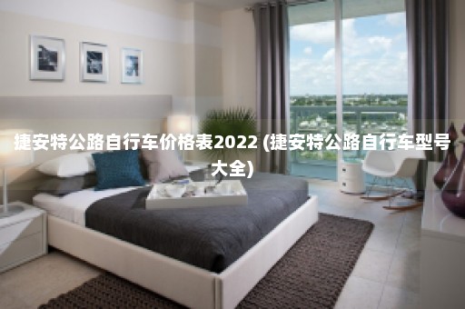 捷安特公路自行车价格表2022 (捷安特公路自行车型号大全)