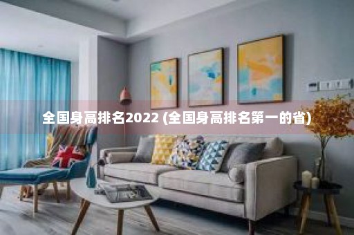 全国身高排名2022 (全国身高排名第一的省)