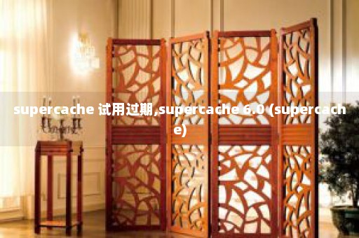 supercache 试用过期,supercache 6.0 (supercache)