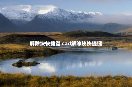 解除块快捷键 cad解除块快捷键