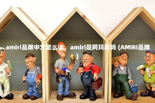 amiri品牌中文怎么读，amiri是阿玛尼吗 (AMIRI品牌)