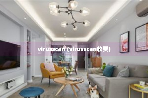 virusscan (virusscan收费)