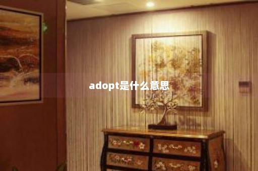 adopt是什么意思