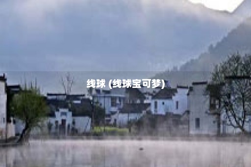 线球 (线球宝可梦)