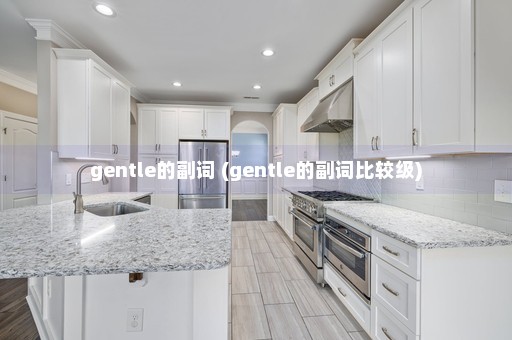 gentle的副词 (gentle的副词比较级)