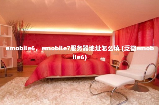 emobile6，emobile7服务器地址怎么填 (泛微emobile6)