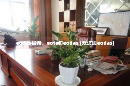 eodas设备，eots和eodas (双波段eodas)