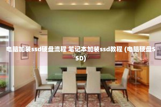 电脑加装ssd硬盘流程 笔记本加装ssd教程 (电脑硬盘SSD)