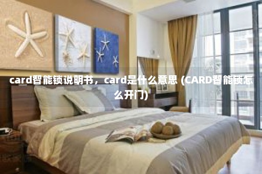 card智能锁说明书，card是什么意思 (CARD智能锁怎么开门)