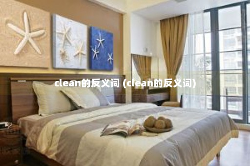 clean的反义词 (clean的反义词)