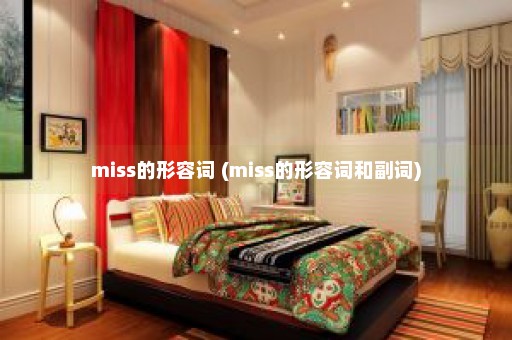 miss的形容词 (miss的形容词和副词)